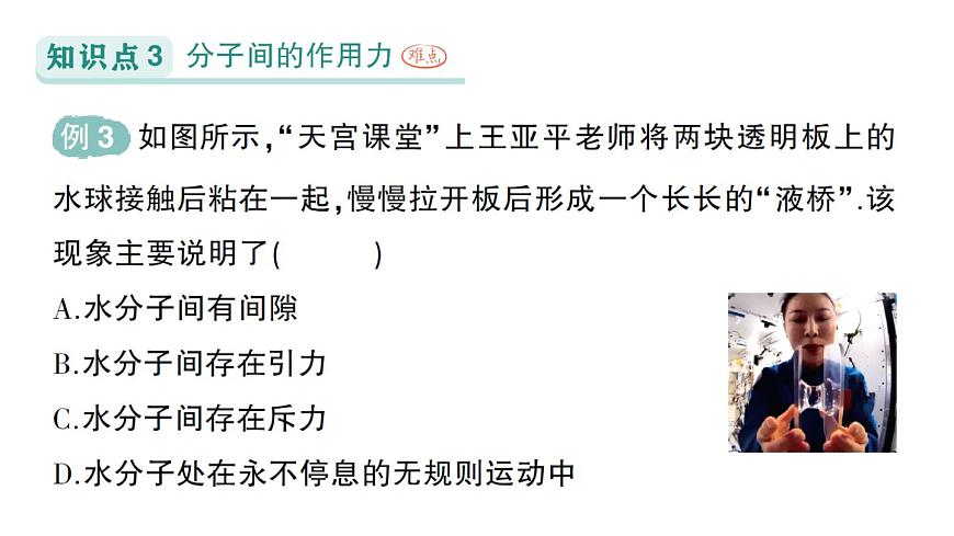 初中物理新人教版九年级全册第十三章第二节 分子动理论的初步知识作业课件（2025秋季）第7页