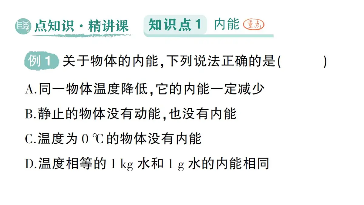 初中物理新人教版九年级全册第十三章第三节 内能作业课件（2025秋季）第2页