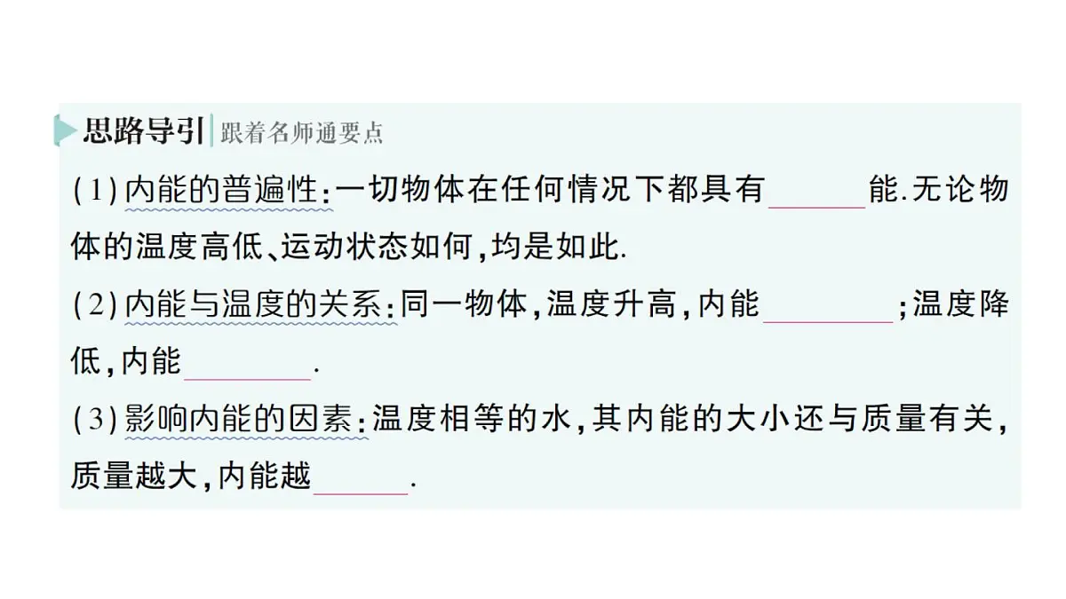 初中物理新人教版九年级全册第十三章第三节 内能作业课件（2025秋季）第3页