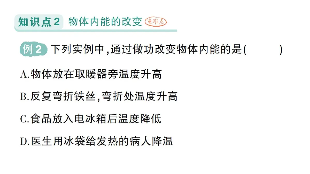初中物理新人教版九年级全册第十三章第三节 内能作业课件（2025秋季）第4页