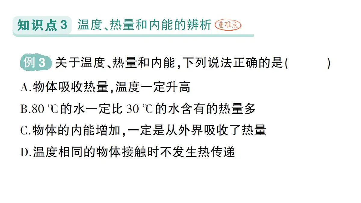 初中物理新人教版九年级全册第十三章第三节 内能作业课件（2025秋季）第7页