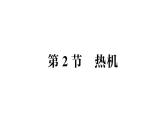 初中物理新人教版九年級(jí)全冊(cè)第十四章第二節(jié) 熱機(jī)作業(yè)課件（2025秋季）