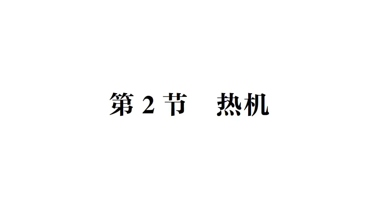 初中物理新人教版九年级全册第十四章第二节 热机作业课件（2025秋季）第1页