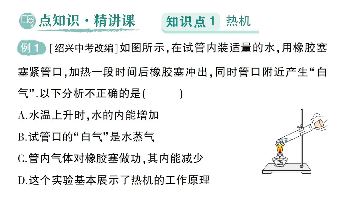 初中物理新人教版九年级全册第十四章第二节 热机作业课件（2025秋季）第2页
