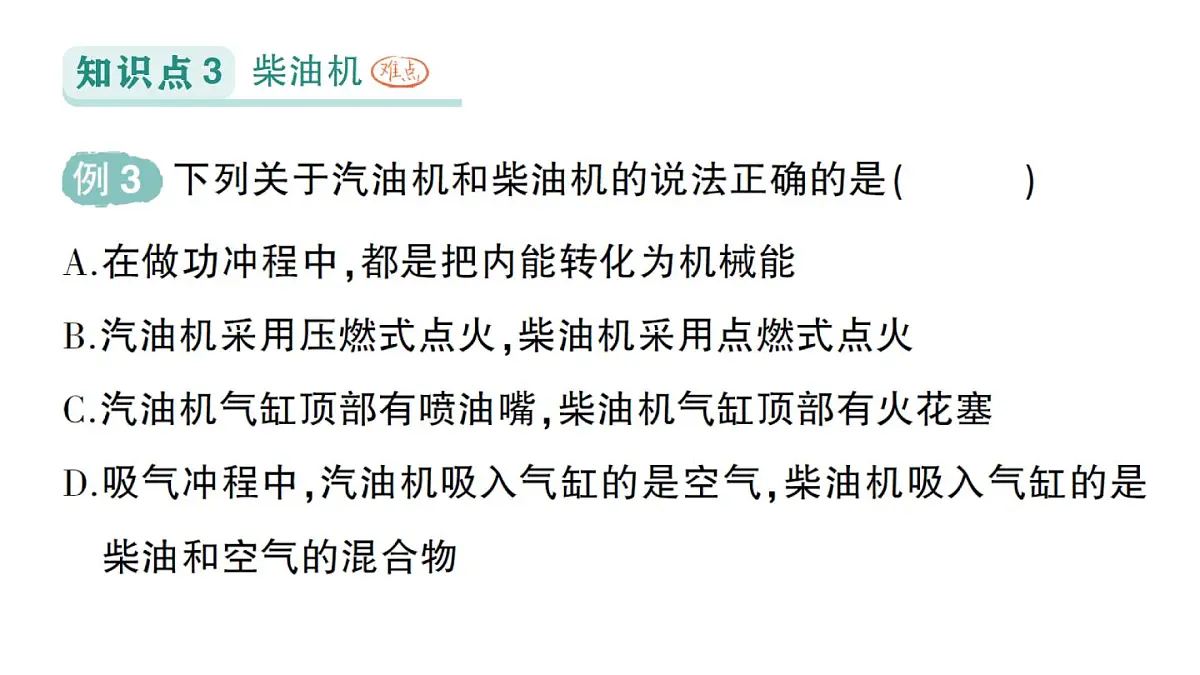 初中物理新人教版九年级全册第十四章第二节 热机作业课件（2025秋季）第7页