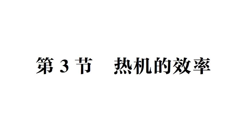 初中物理新人教版九年级全册第十四章第三节 热机的效率作业课件（2025秋季）第1页