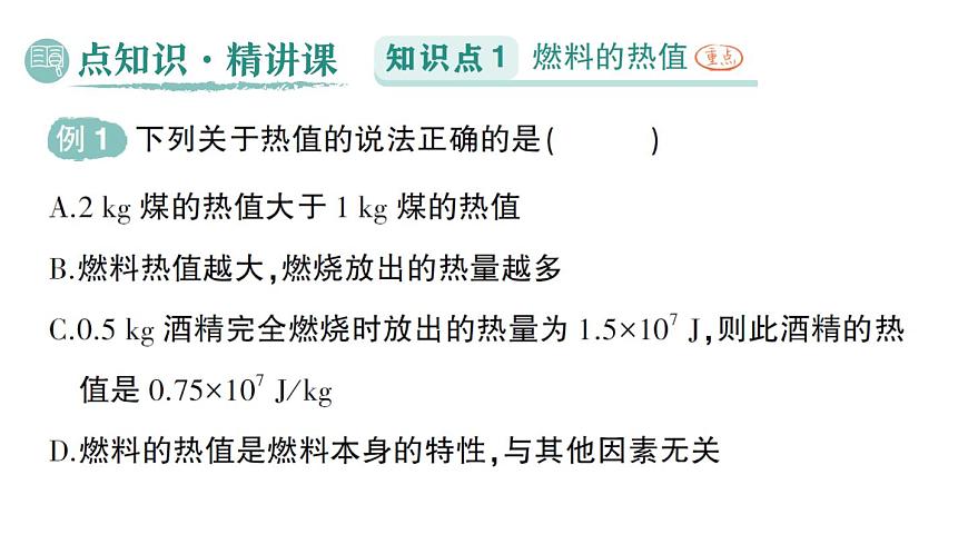 初中物理新人教版九年级全册第十四章第三节 热机的效率作业课件（2025秋季）第2页