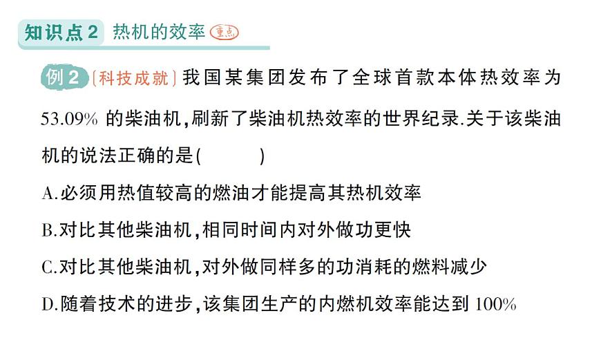 初中物理新人教版九年级全册第十四章第三节 热机的效率作业课件（2025秋季）第5页