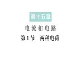 初中物理新人教版九年級(jí)全冊(cè)第十五章第一節(jié) 兩種電荷作業(yè)課件（2025秋季）