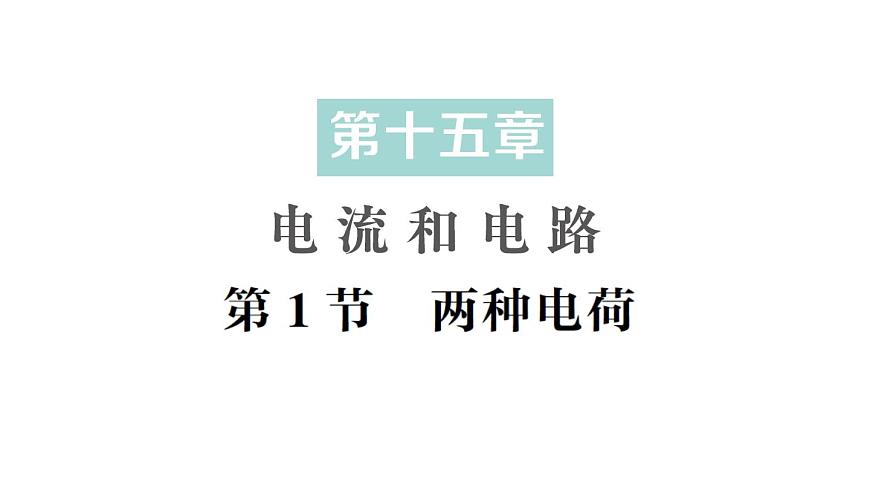 初中物理新人教版九年级全册第十五章第一节 两种电荷作业课件（2025秋季）第1页