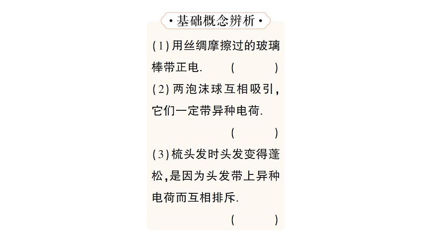 初中物理新人教版九年级全册第十五章第一节 两种电荷作业课件（2025秋季）第5页