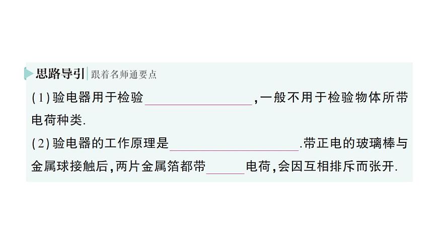 初中物理新人教版九年级全册第十五章第一节 两种电荷作业课件（2025秋季）第7页