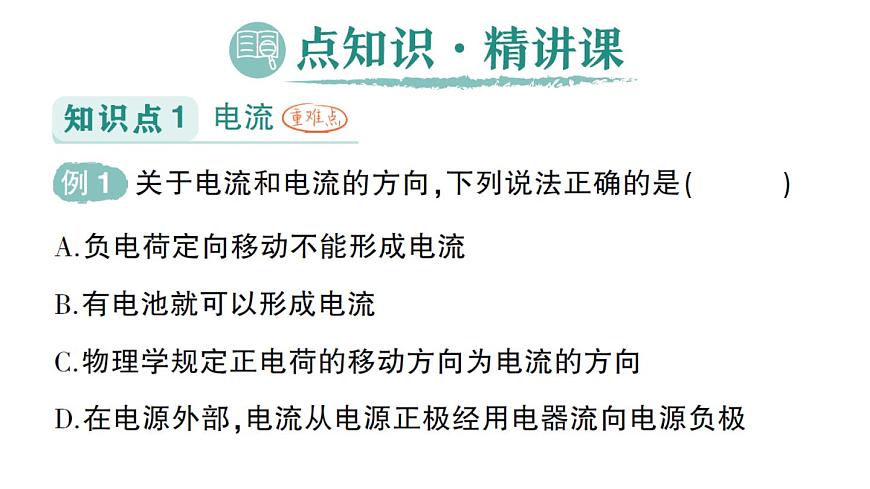 初中物理新人教版九年级全册第十五章第二节 电流和电路作业课件（2025秋季）第2页