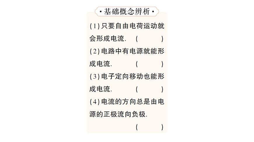 初中物理新人教版九年级全册第十五章第二节 电流和电路作业课件（2025秋季）第4页