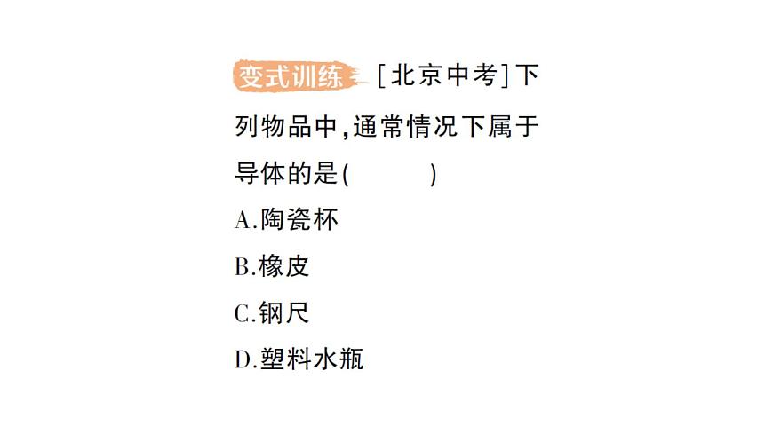 初中物理新人教版九年级全册第十五章第二节 电流和电路作业课件（2025秋季）第8页