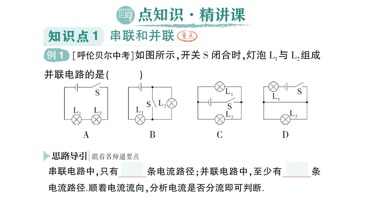 初中物理新人教版九年级全册第十五章第三节 串联电路和并联电路作业课件（2025秋季）第2页