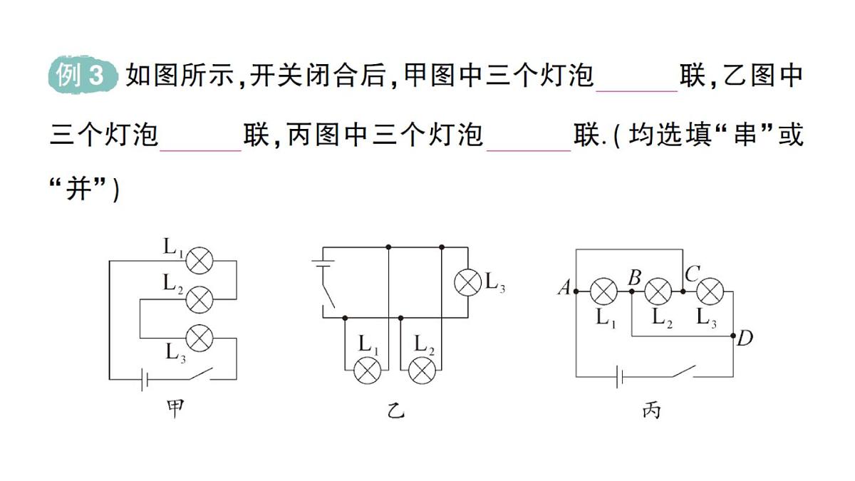 初中物理新人教版九年级全册第十五章第三节 串联电路和并联电路作业课件（2025秋季）第6页