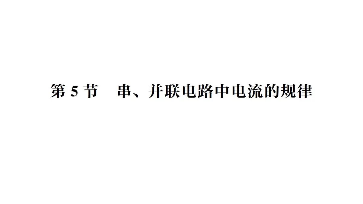 初中物理新人教版九年级全册第十五章第五节 串、并联电路中电流的规律作业课件（2025秋季）第1页