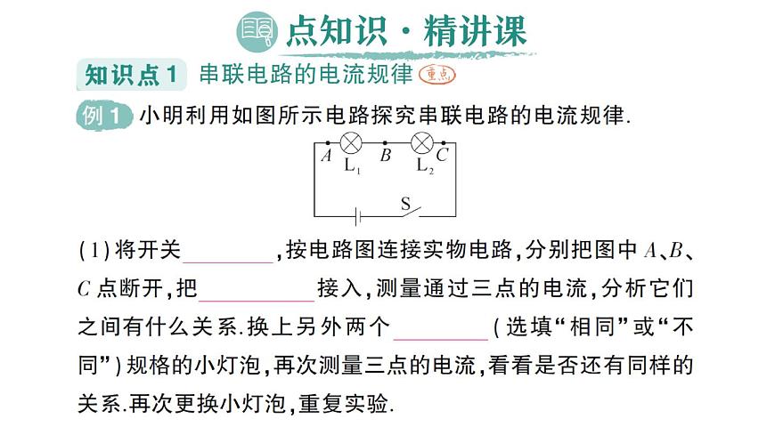 初中物理新人教版九年级全册第十五章第五节 串、并联电路中电流的规律作业课件（2025秋季）第2页