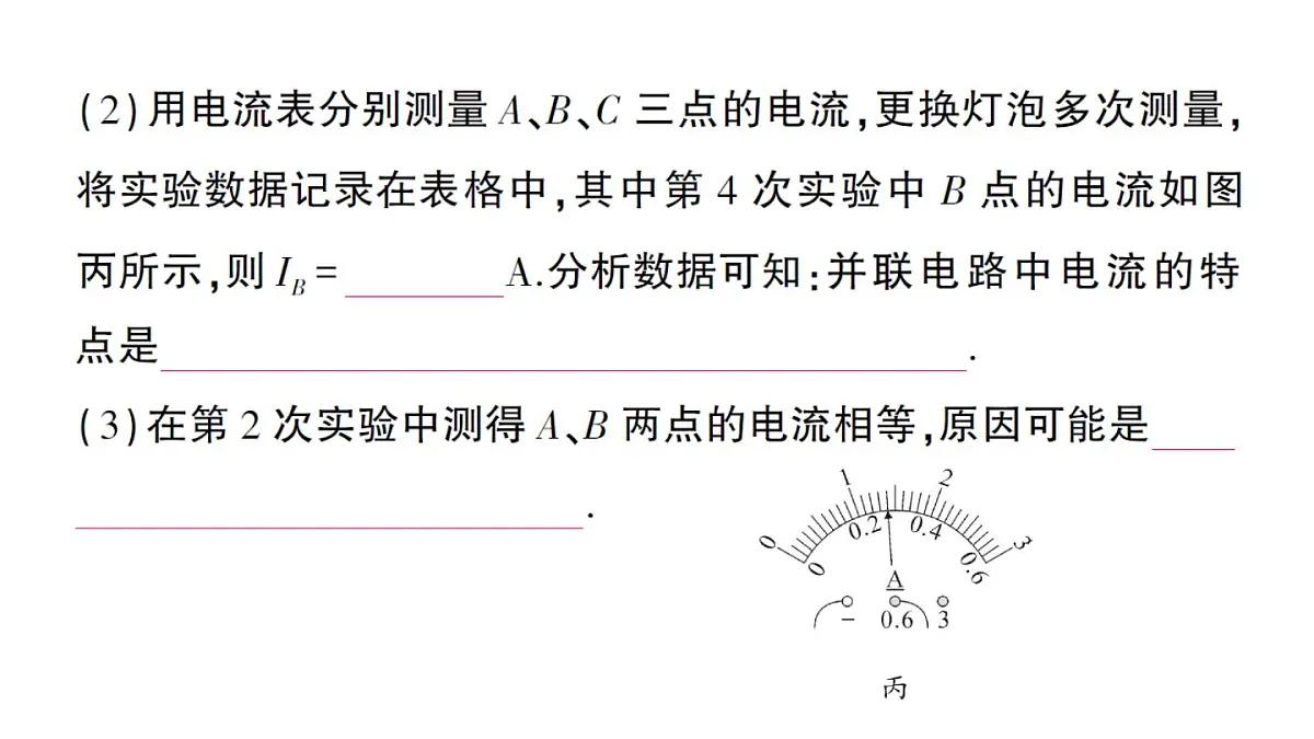 初中物理新人教版九年级全册第十五章第五节 串、并联电路中电流的规律作业课件（2025秋季）第8页