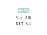 初中物理新人教版九年級全冊第十六章第一節(jié) 電壓作業(yè)課件（2025秋季）
