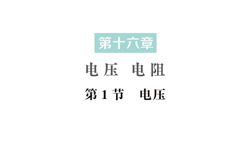 初中物理新人教版九年级全册第十六章第一节 电压作业课件（2025秋季）第1页