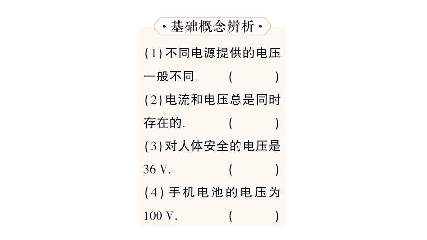 初中物理新人教版九年级全册第十六章第一节 电压作业课件（2025秋季）第3页