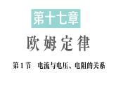 初中物理新人教版九年級全冊第十七章第一節(jié) 電流與電壓、電阻的關(guān)系作業(yè)課件（2025秋季）