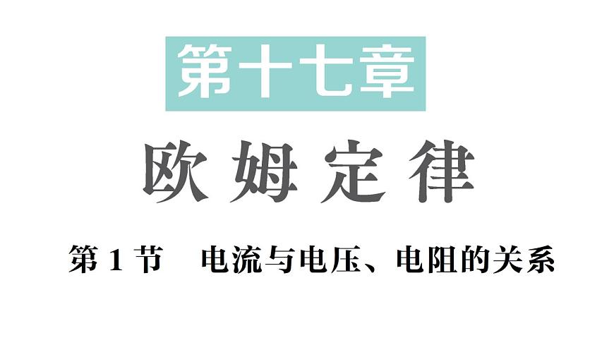 初中物理新人教版九年级全册第十七章第一节 电流与电压、电阻的关系作业课件（2025秋季）第1页