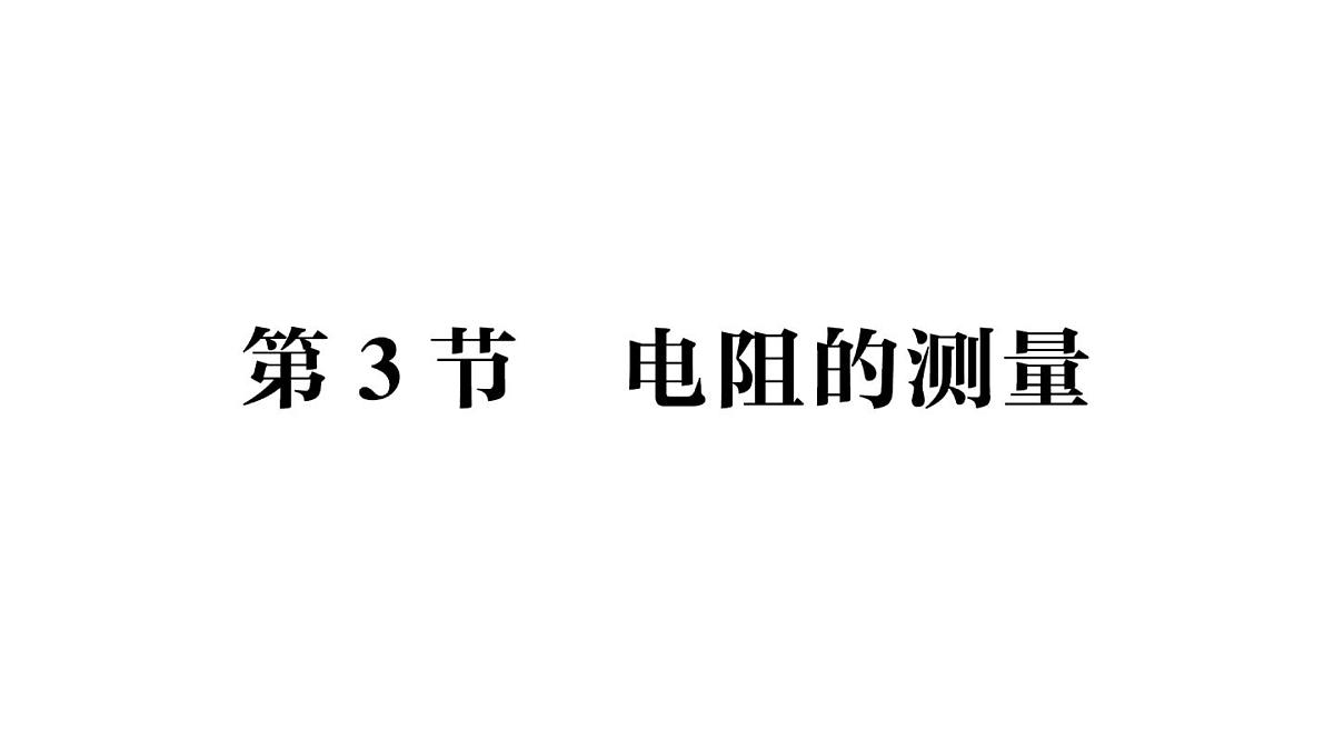 初中物理新人教版九年级全册第十七章第三节 电阻的测量作业课件（2025秋季）第1页