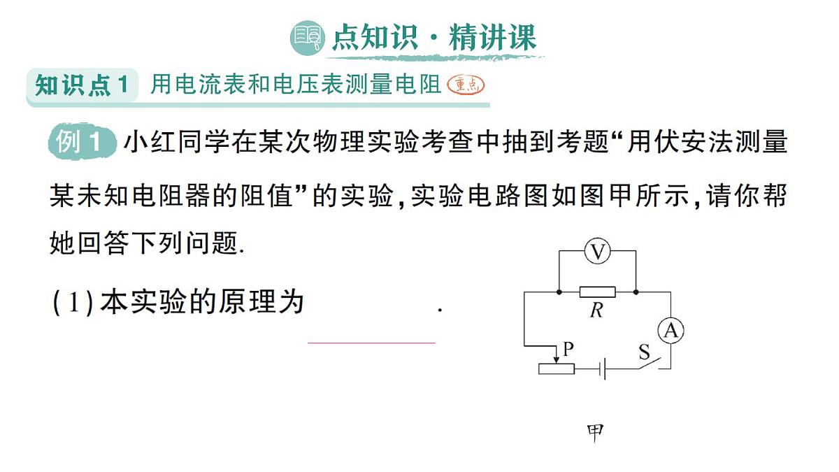 初中物理新人教版九年级全册第十七章第三节 电阻的测量作业课件（2025秋季）第2页