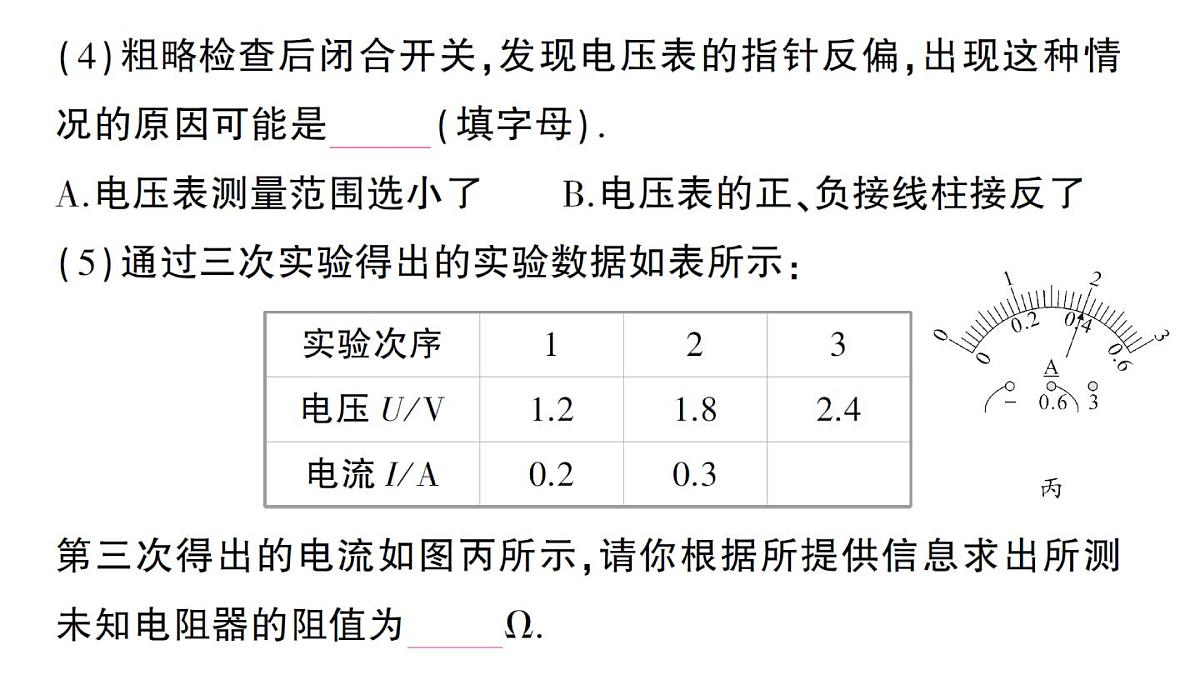 初中物理新人教版九年级全册第十七章第三节 电阻的测量作业课件（2025秋季）第4页