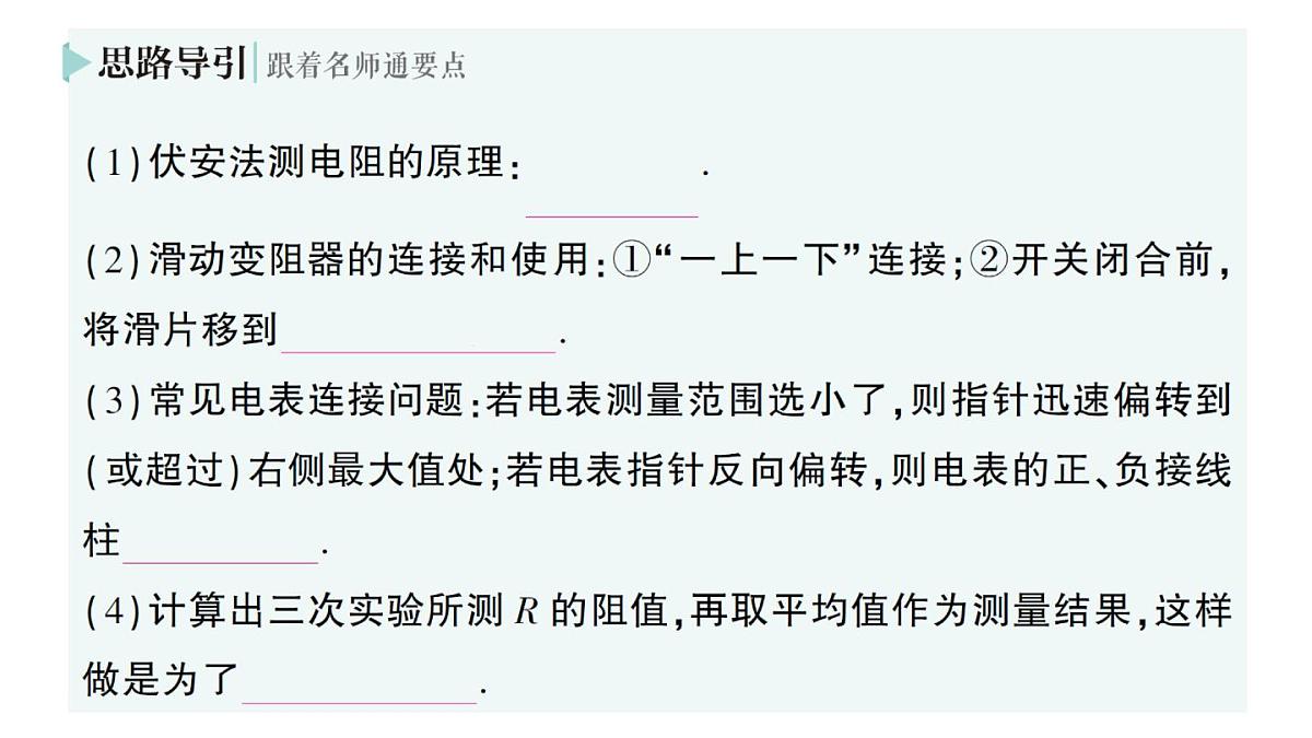 初中物理新人教版九年级全册第十七章第三节 电阻的测量作业课件（2025秋季）第5页