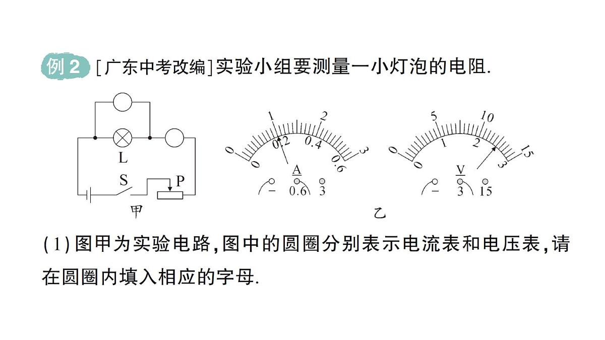 初中物理新人教版九年级全册第十七章第三节 电阻的测量作业课件（2025秋季）第6页