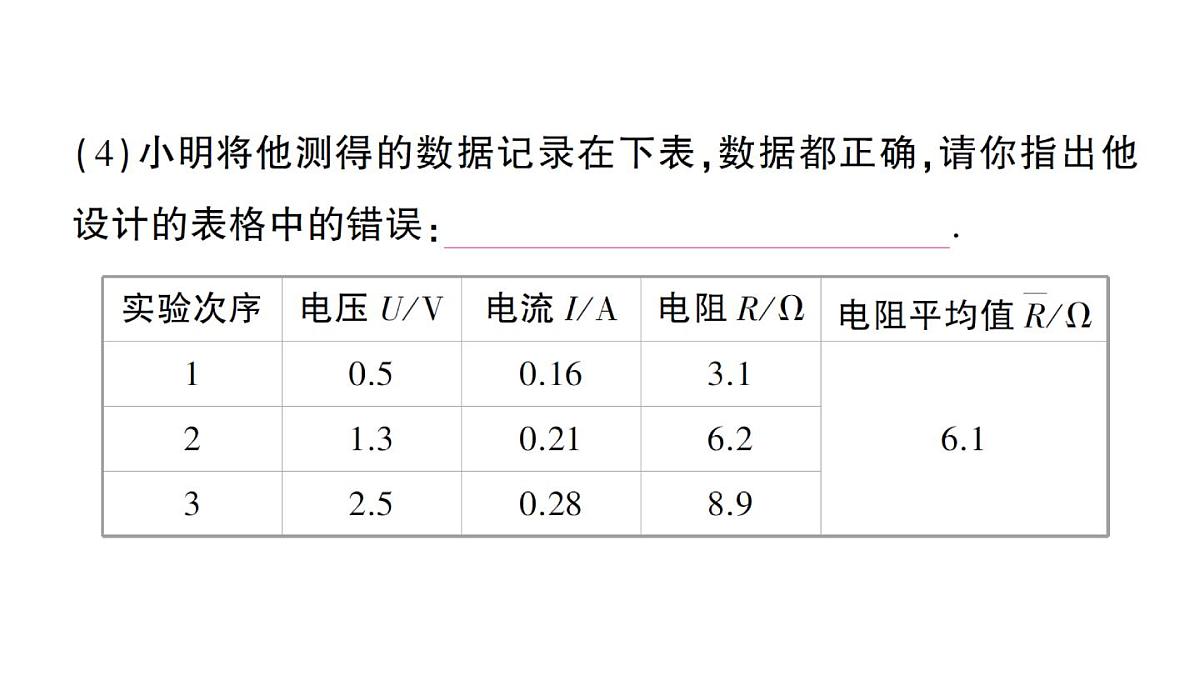初中物理新人教版九年级全册第十七章第三节 电阻的测量作业课件（2025秋季）第8页
