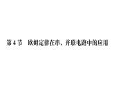 初中物理新人教版九年級全冊第十七章第四節(jié) 歐姆定律在串、并聯(lián)電路中的應(yīng)用作業(yè)課件（2025秋季）