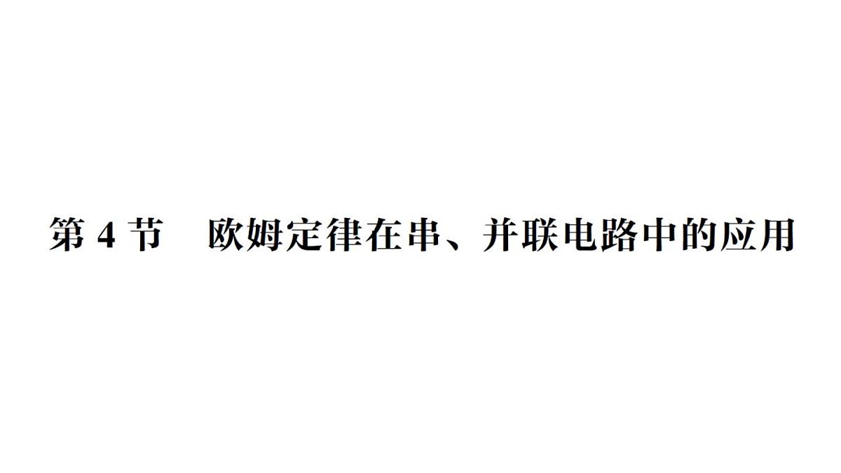 初中物理新人教版九年级全册第十七章第四节 欧姆定律在串、并联电路中的应用作业课件（2025秋季）第1页