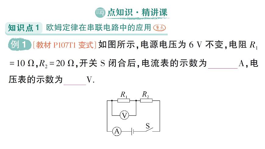 初中物理新人教版九年级全册第十七章第四节 欧姆定律在串、并联电路中的应用作业课件（2025秋季）第2页