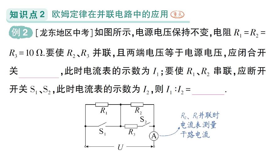 初中物理新人教版九年级全册第十七章第四节 欧姆定律在串、并联电路中的应用作业课件（2025秋季）第5页