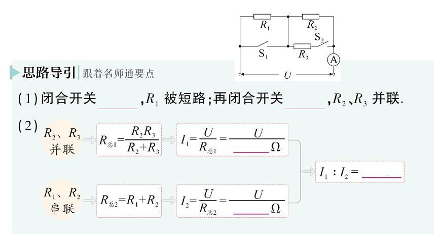 初中物理新人教版九年级全册第十七章第四节 欧姆定律在串、并联电路中的应用作业课件（2025秋季）第6页