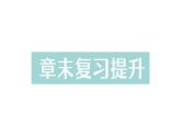 初中物理新人教版九年級(jí)全冊(cè)第十三章章末復(fù)習(xí)提升作業(yè)課件（2025秋季）