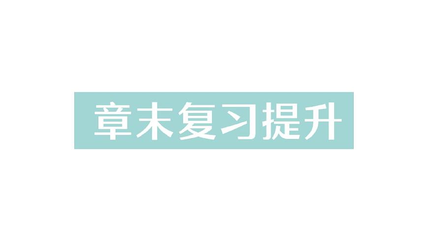 初中物理新人教版九年级全册第十三章章末复习提升作业课件（2025秋季）第1页