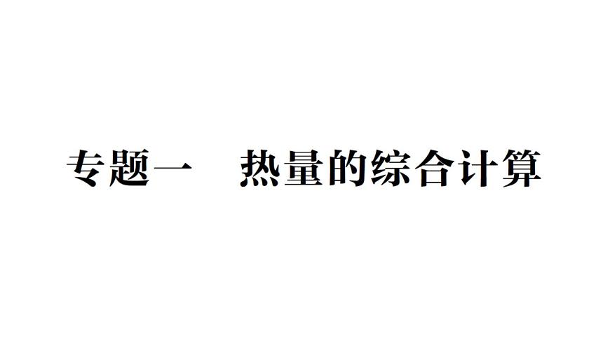 初中物理新人教版九年级全册第十四章专题一 热量的综合计算作业课件（2025秋季）第1页