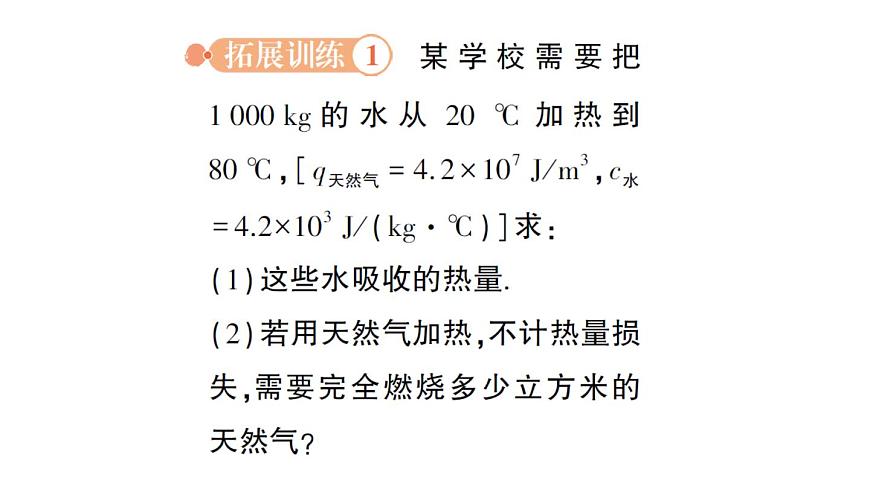 初中物理新人教版九年级全册第十四章专题一 热量的综合计算作业课件（2025秋季）第4页