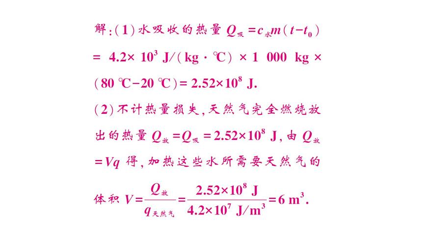 初中物理新人教版九年级全册第十四章专题一 热量的综合计算作业课件（2025秋季）第5页