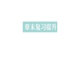 初中物理新人教版九年級全冊第十四章章末復習提升作業(yè)課件（2025秋季）