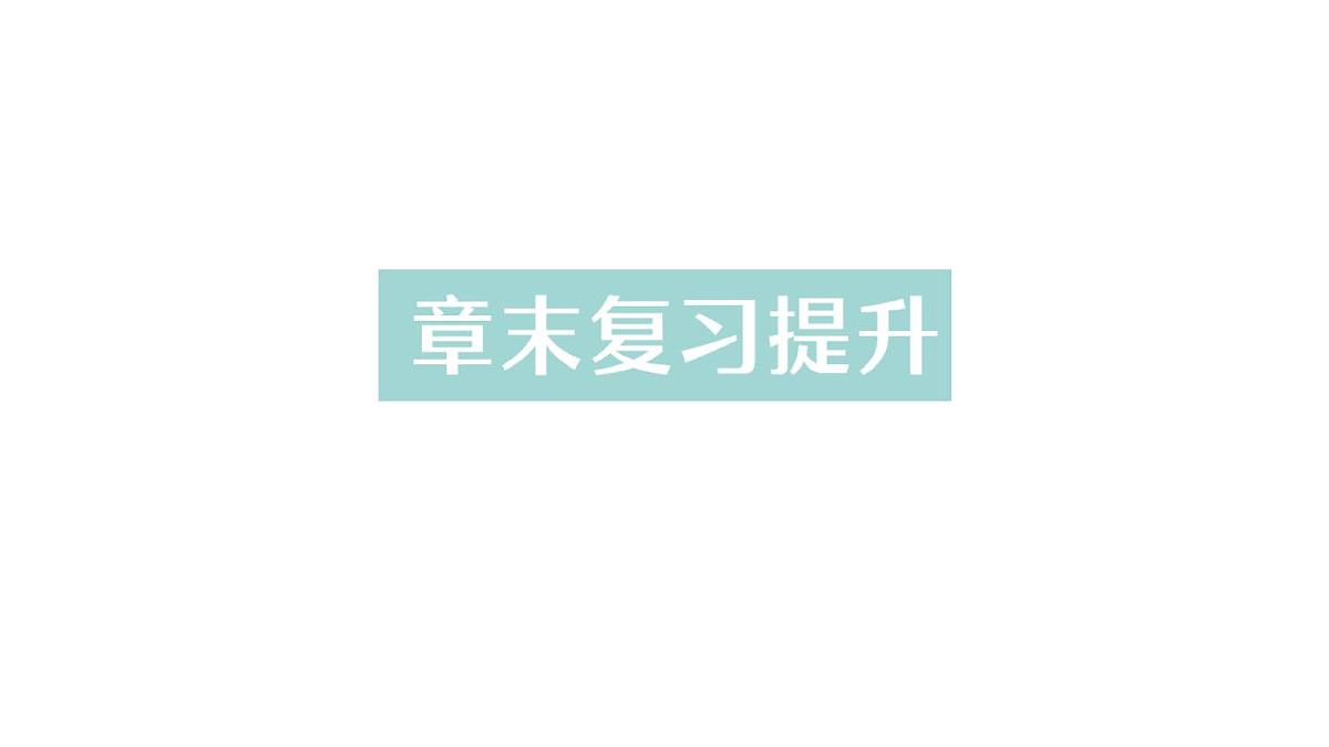初中物理新人教版九年级全册第十四章章末复习提升作业课件（2025秋季）第1页