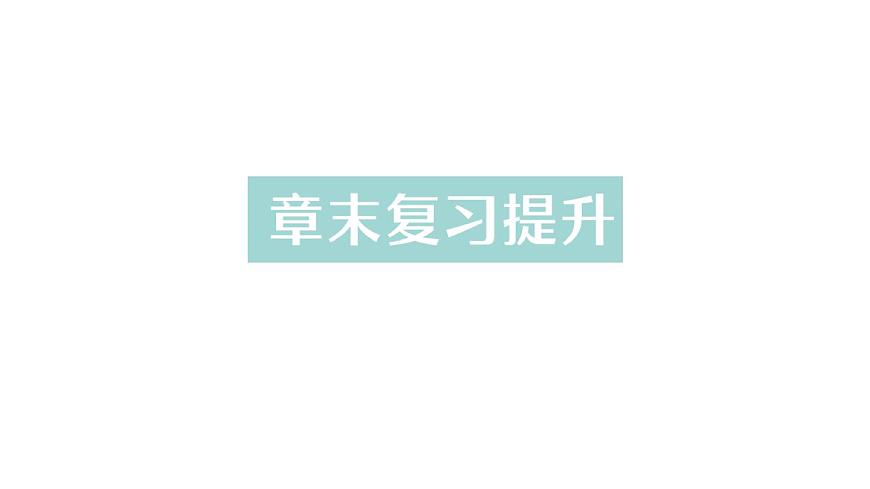 初中物理新人教版九年级全册第十四章章末复习提升作业课件（2025秋季）第1页