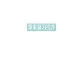 初中物理新人教版九年級全冊第十六章章末復習提升作業(yè)課件（2025秋季）