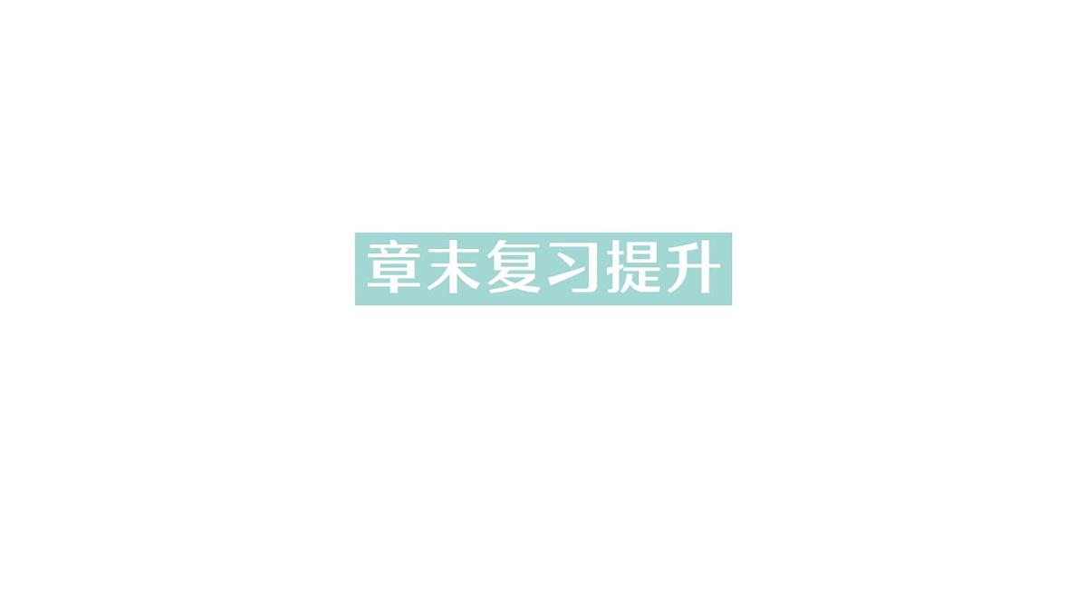 初中物理新人教版九年级全册第十六章章末复习提升作业课件（2025秋季）第1页